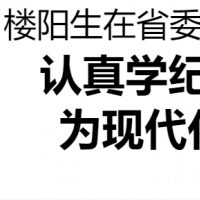 省委黨紀學習教育讀書班在省委黨校開班