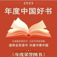 2023年度中國(guó)好書揭曉，河南兩大出版社作品上榜！