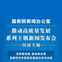 培育新動能 塑造新優(yōu)勢！國新辦明日這場發(fā)布會，“含豫量”十足