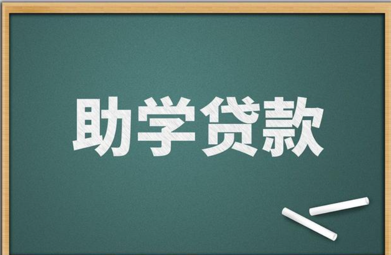 “國家助學(xué)貸款”App來了 相關(guān)業(yè)務(wù)這樣辦理