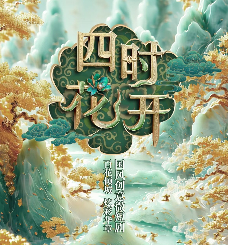 《四時(shí)花開》系列微短劇第一支，《洛陽(yáng)牡丹》驚艷綻放！