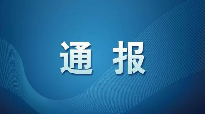 河南省監(jiān)獄管理局原黨委書記、局長(zhǎng)李隨軍接受審查調(diào)查