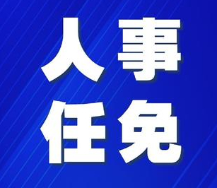 國(guó)務(wù)院任免國(guó)家工作人員：王寶恩任水利部副部長(zhǎng)