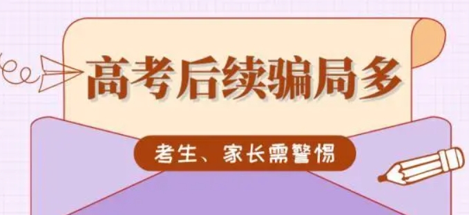 高考后續(xù)騙局多，考生、家長請警惕！