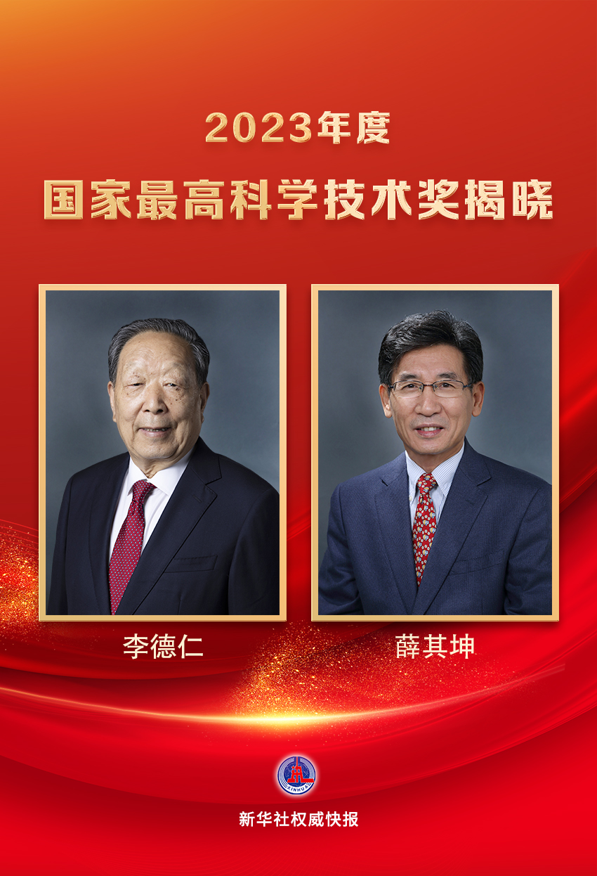 李德仁、薛其坤獲2023年度國(guó)家最高科學(xué)技術(shù)獎(jiǎng)