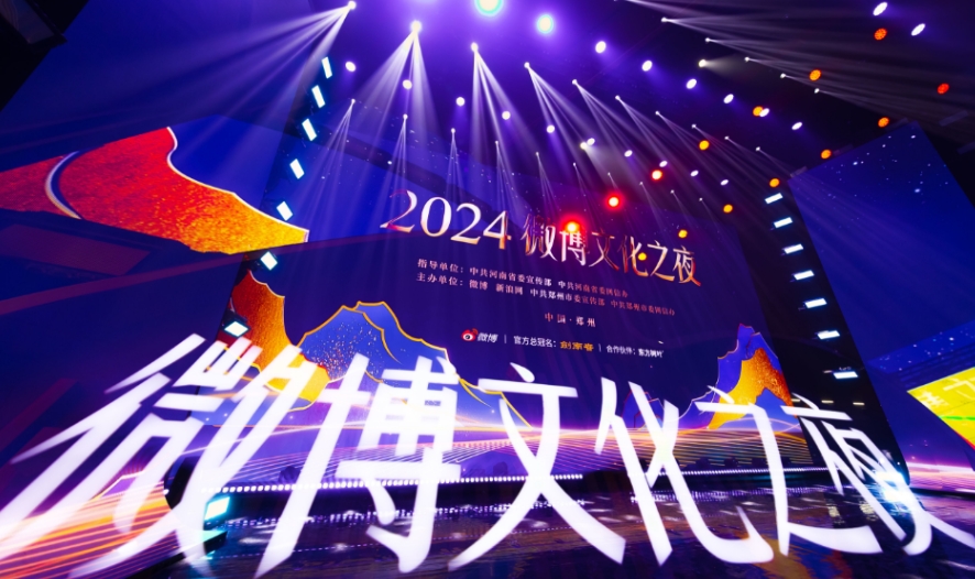 2024微博文化之夜盛典在鄭州舉行