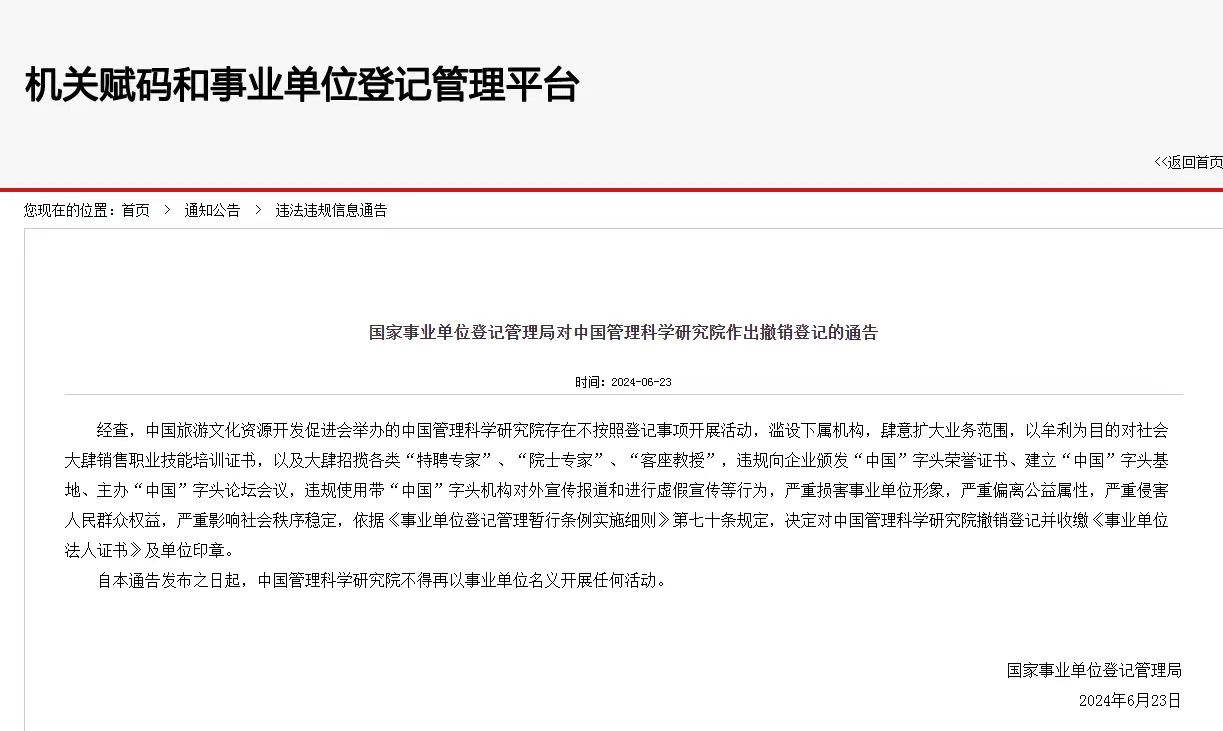 嚴(yán)重?fù)p害事業(yè)單位形象！中國(guó)管理科學(xué)研究院被撤銷(xiāo)登記