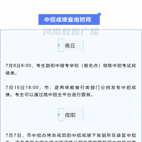 河南：多地中考成績查詢時間確定！