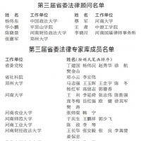 中共河南省委辦公廳 關(guān)于聘任第三屆省委法律顧問、法律專家?guī)斐蓡T和法律咨詢機構(gòu)的通知