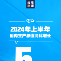 穩(wěn)中有進(jìn)！上半年GDP同比增長5.0%，經(jīng)濟(jì)數(shù)據(jù)一覽