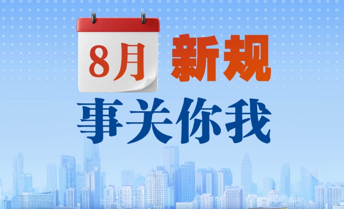 8月新規(guī)，事關(guān)你我