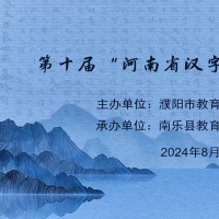 第十屆“河南省漢字大賽”濮陽市復(fù)賽舉行