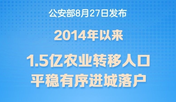 2014年以來1.5億農(nóng)業(yè)轉(zhuǎn)移人口進(jìn)城落戶