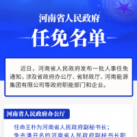 河南省政府新任免一批干部