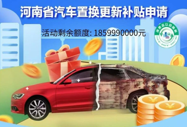 河南汽車置換補貼咋申請？這份指南請您收下