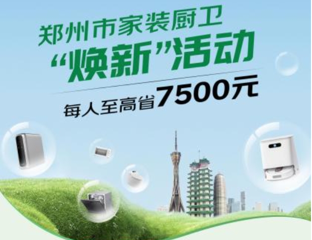 最高補貼7500元！鄭州市家裝廚衛(wèi)“煥新”9月30日正式啟動