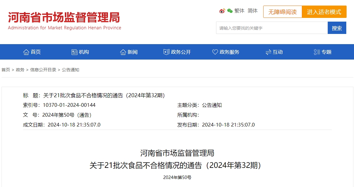 河南省市場監(jiān)管局通報21批次不合格產品