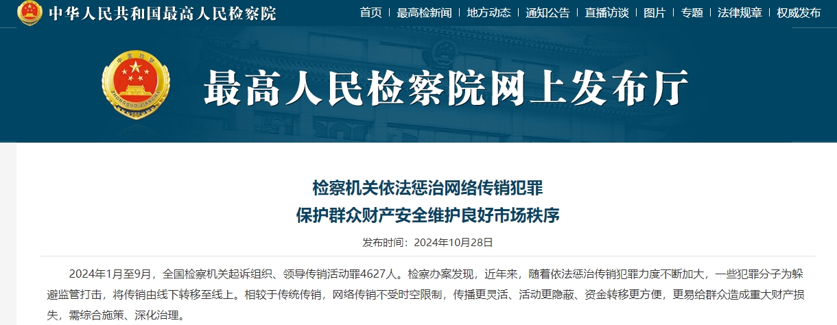 最高檢：1～9月檢察機關共起訴組織、領導傳銷活動罪4627人