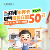 滿200減50元！鄭州社保卡（市民卡）將發(fā)放燃?xì)饫U費優(yōu)惠券