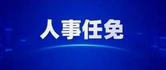 鄭州市人民政府關(guān)于李雷等10人職務(wù)任免的通知