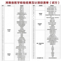 告別醫(yī)院重復(fù)檢查檢驗 河南加快推進(jìn)結(jié)果互認(rèn)