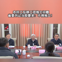 農(nóng)民工當面反映工資拖欠問題，省委書記當即要求：不得拖欠！