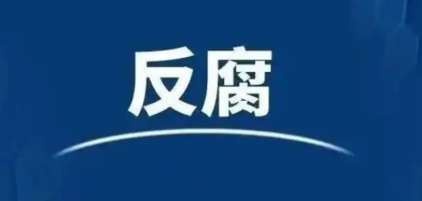 河南省政府原黨組成員、秘書長郭洪昌被查