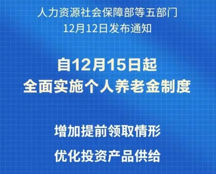 將國(guó)債、指數(shù)基金納入產(chǎn)品范圍 個(gè)人養(yǎng)老金制度15日起在全國(guó)實(shí)施