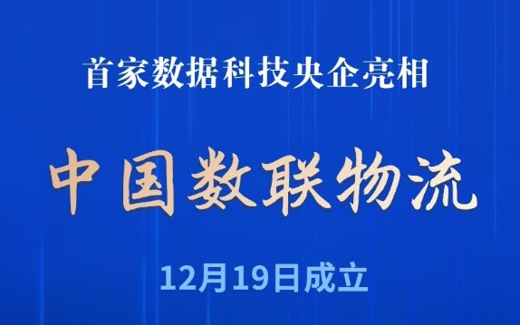 首家數(shù)據(jù)科技央企亮相！中國數(shù)聯(lián)物流在滬成立