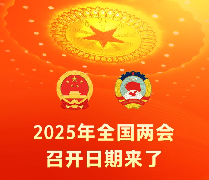 2025年全國兩會召開日期來了